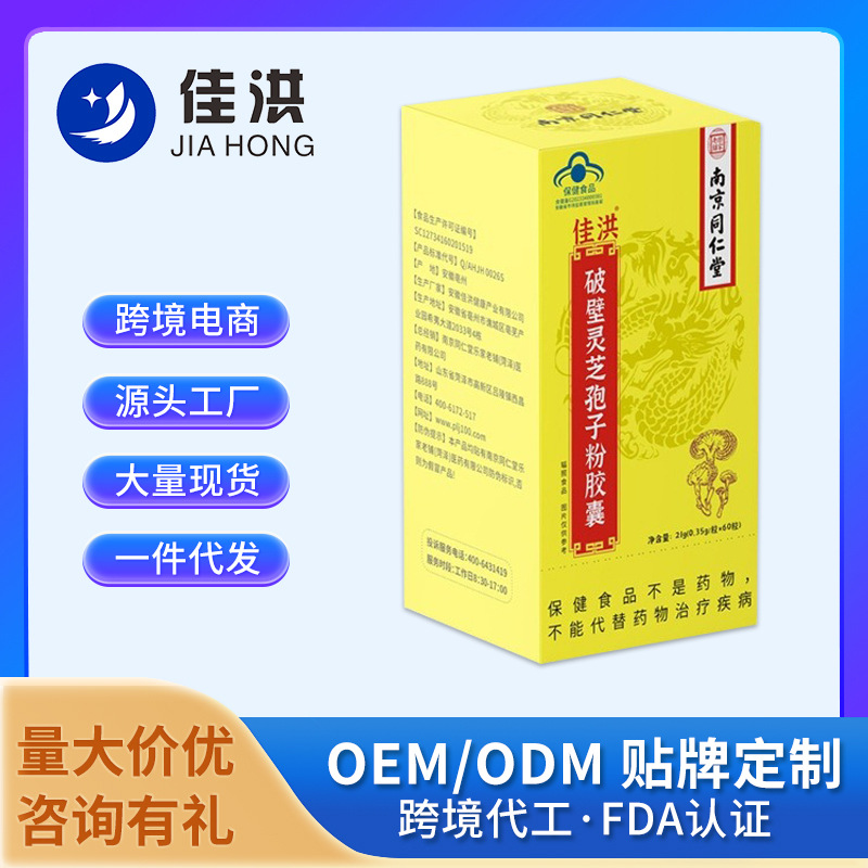 佳洪乐家老铺佳洪破壁灵芝孢子粉胶囊现货源头工厂批发