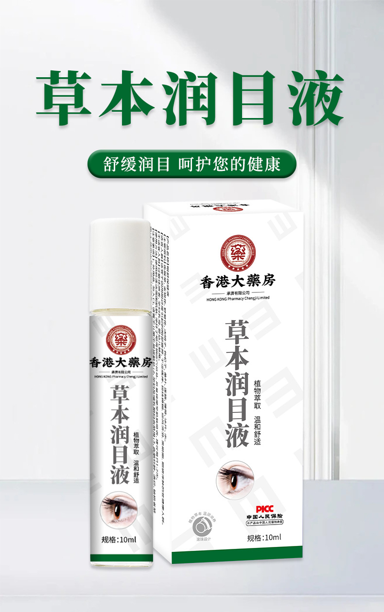 草本润目液视力模糊明目缓解眼疲劳眼干涩痒流泪滋润眼部护理眼液