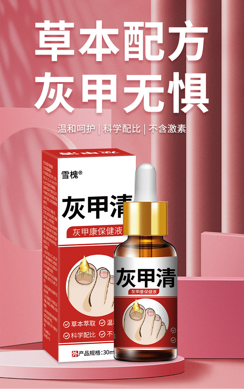 雪槐灰甲清指甲护理脱甲膏软甲草本抑菌液足部护理厂家直销灰指甲