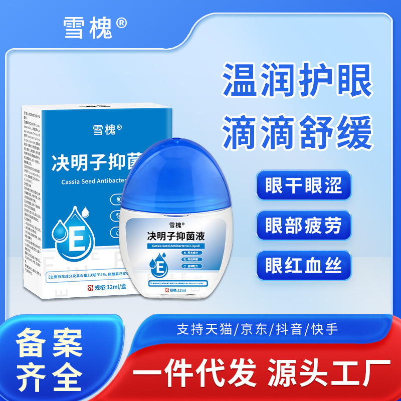 雪槐决明子抑菌液蓝莓叶黄素滴眼液缓解眼疲劳眼干涩视力模糊明目