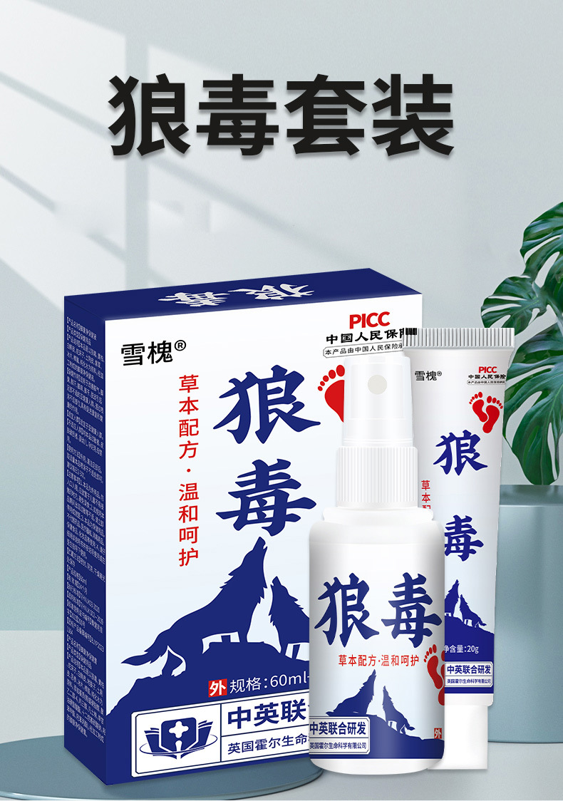 雪槐厂家直销狼毒套装脚汗狼毒喷剂足部护理狼毒乳膏批发