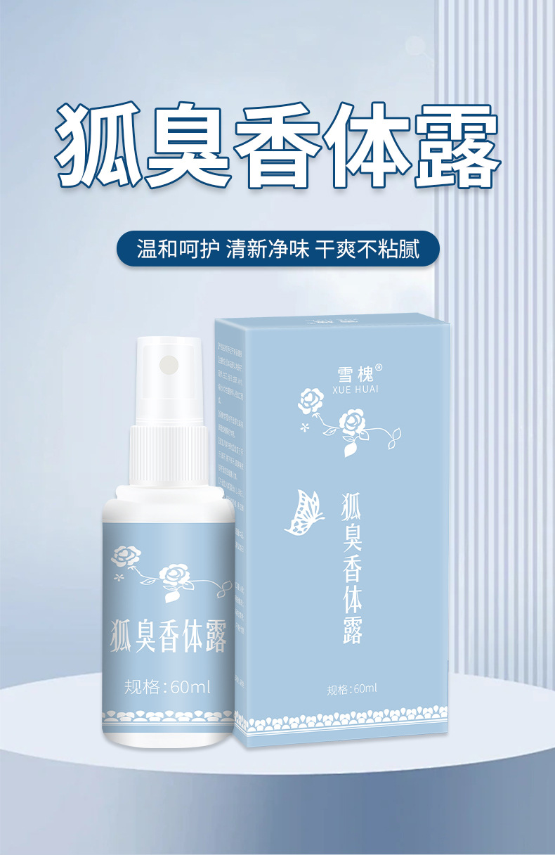 雪槐狐臭香体露去狐臭净腋臭异味除汗臭持久清爽止汗喷雾狐臭喷剂