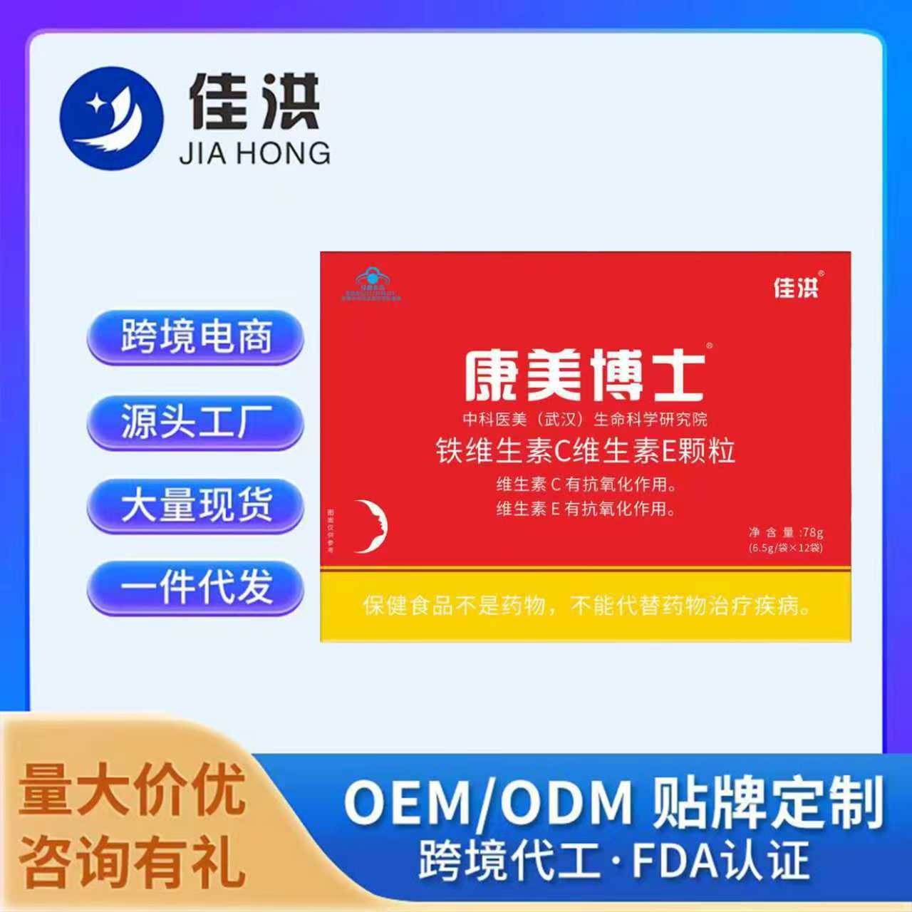 佳洪康美博士铁维生素C维生素E颗粒工厂直发批发一件代发代加工
