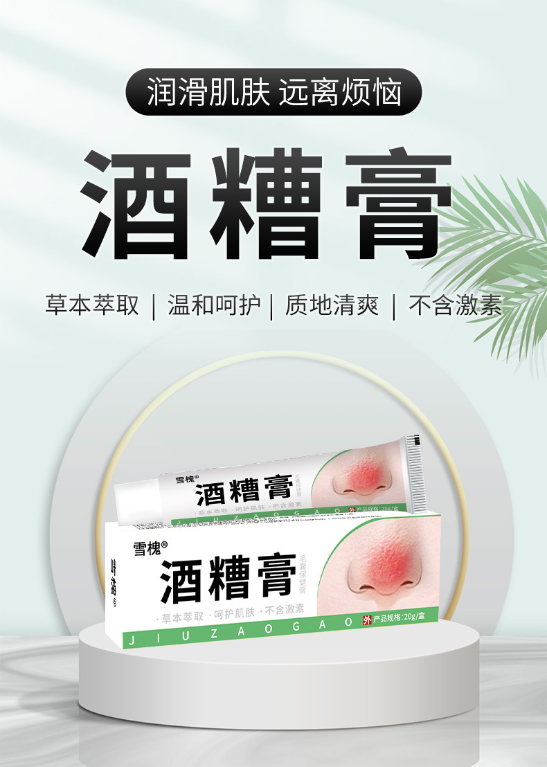 雪槐酒糟膏草莓鼻粉刺红血丝鼻部护理2025新品草本非抑菌膏黑头
