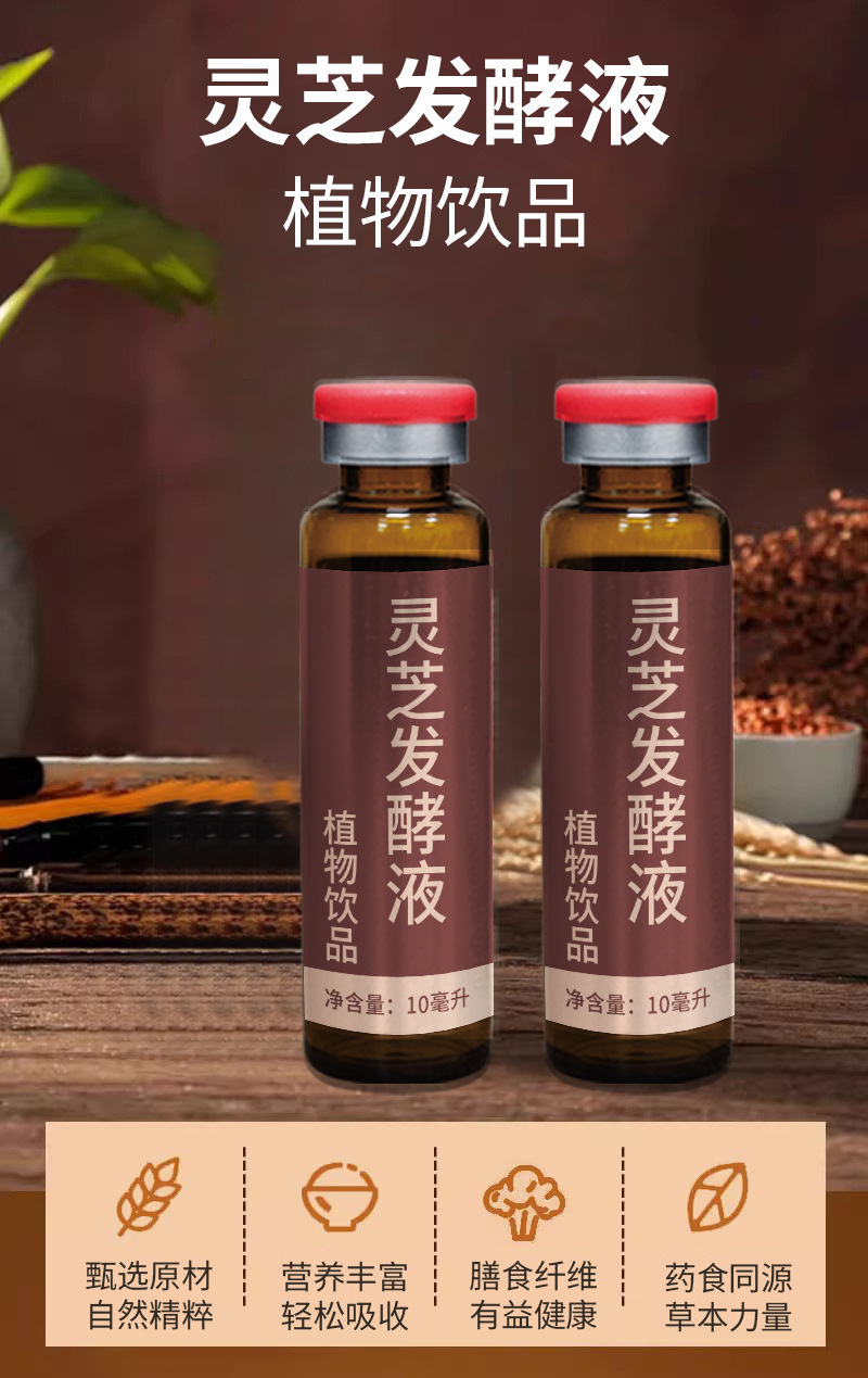 灵芝发酵液灭活型益生菌药食同源植物酵素饮品定制代加工OEM贴牌