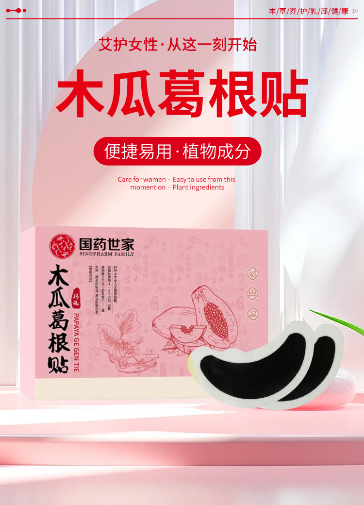 国药世家木瓜葛根贴保健贴乳贴淋巴贴腋下通络贴淋巴副乳贴膏药贴