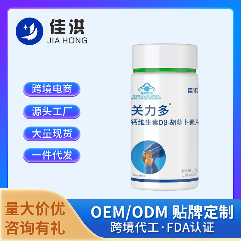佳洪关力多钙维生素DB-胡萝卜素片厂家直发批发一件代发代加工