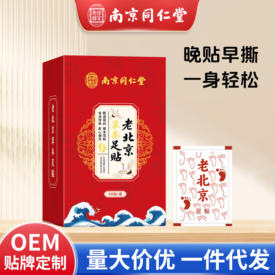 同仁堂乐家老铺老北京足贴睡眠竹醋草本足贴50贴艾草足贴厂家批发