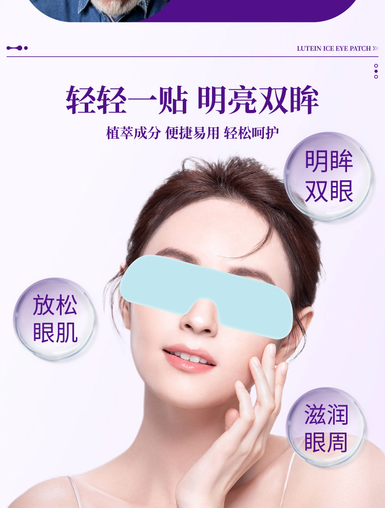 英视明叶黄素冰敷眼贴冷敷清润水凝胶冷感贴花青素护眼贴一件代发