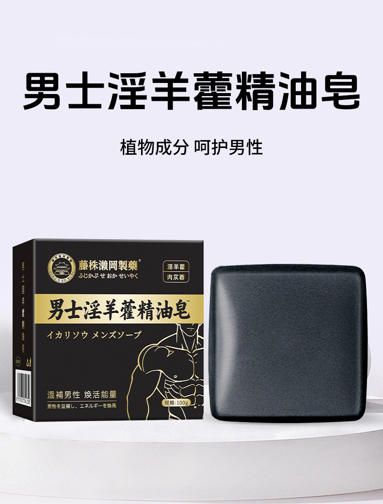 藤株瀬冈制药男士淫羊藿精油皂草本皂深层清洁沐浴皂手工香皂批发