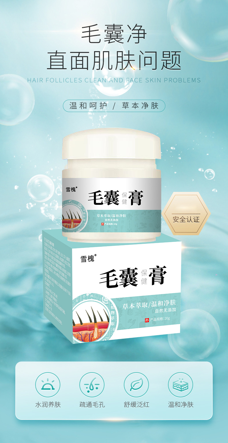 雪槐毛囊净头皮护理背部角质疙瘩毛孔毛囊清洁霜膏草本保健膏