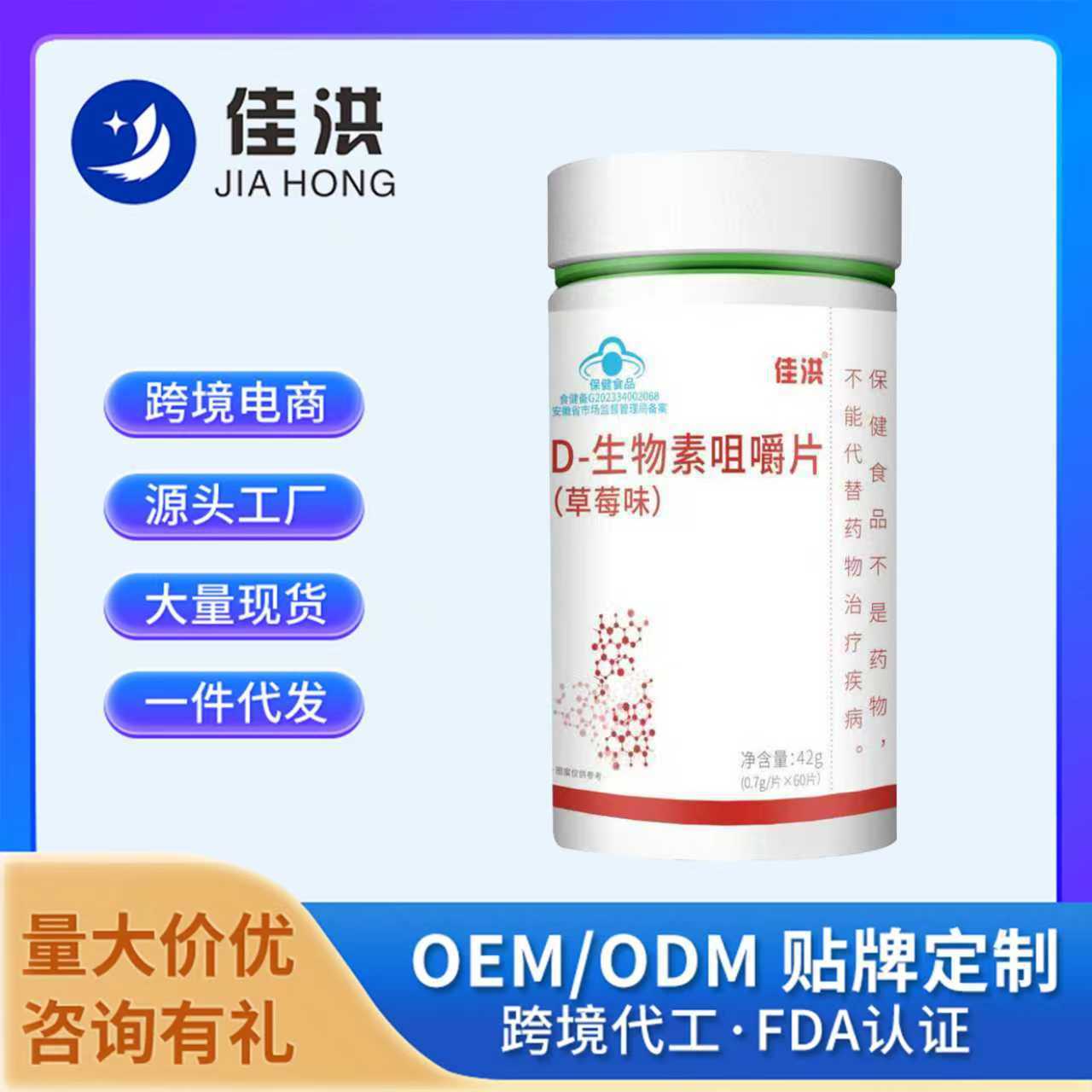 佳洪D-生物素咀嚼片（草莓味）源头厂家厂家直发批发一件代发