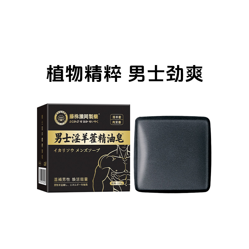 藤株瀬冈制药男士淫羊藿精油皂草本皂深层清洁沐浴皂手工香皂批发