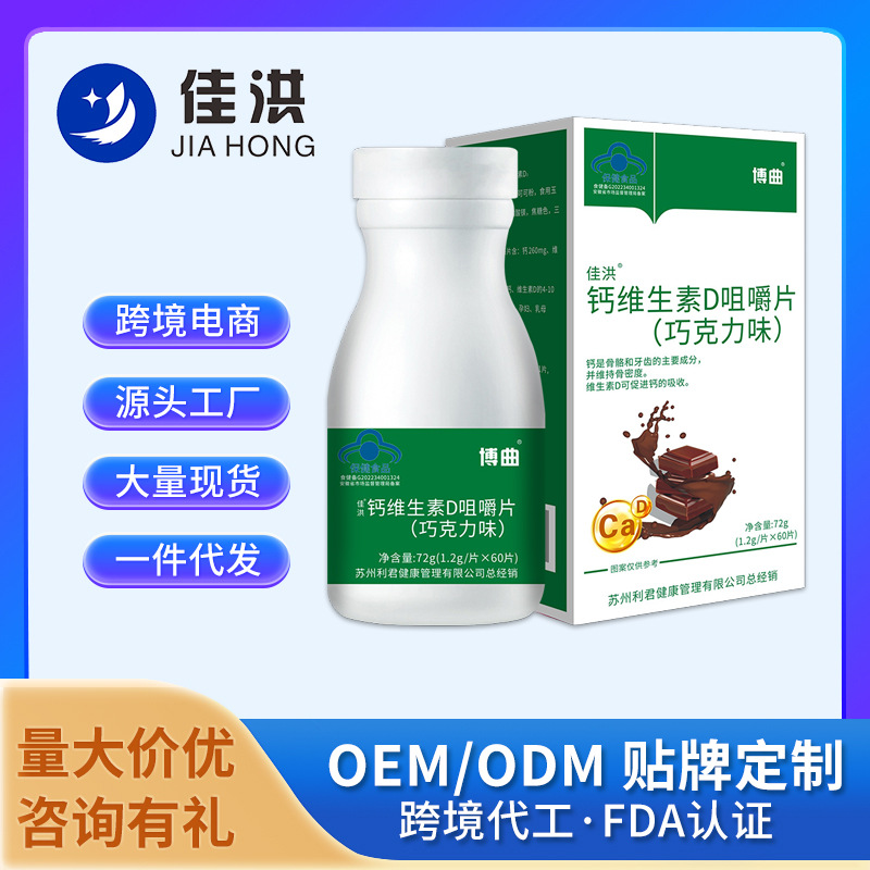 跨境博曲钙维生素D咀嚼片巧克力味 保健食品OEM/ODM 定制源头批发