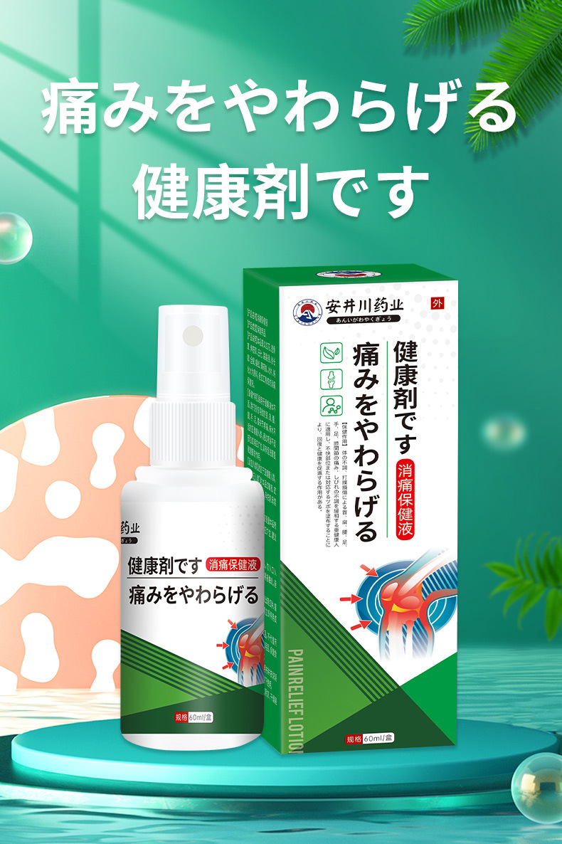 安井川筋骨消痛液颈椎肩周腰膝盖关节疼痛喷剂身体按摩发热透骨液