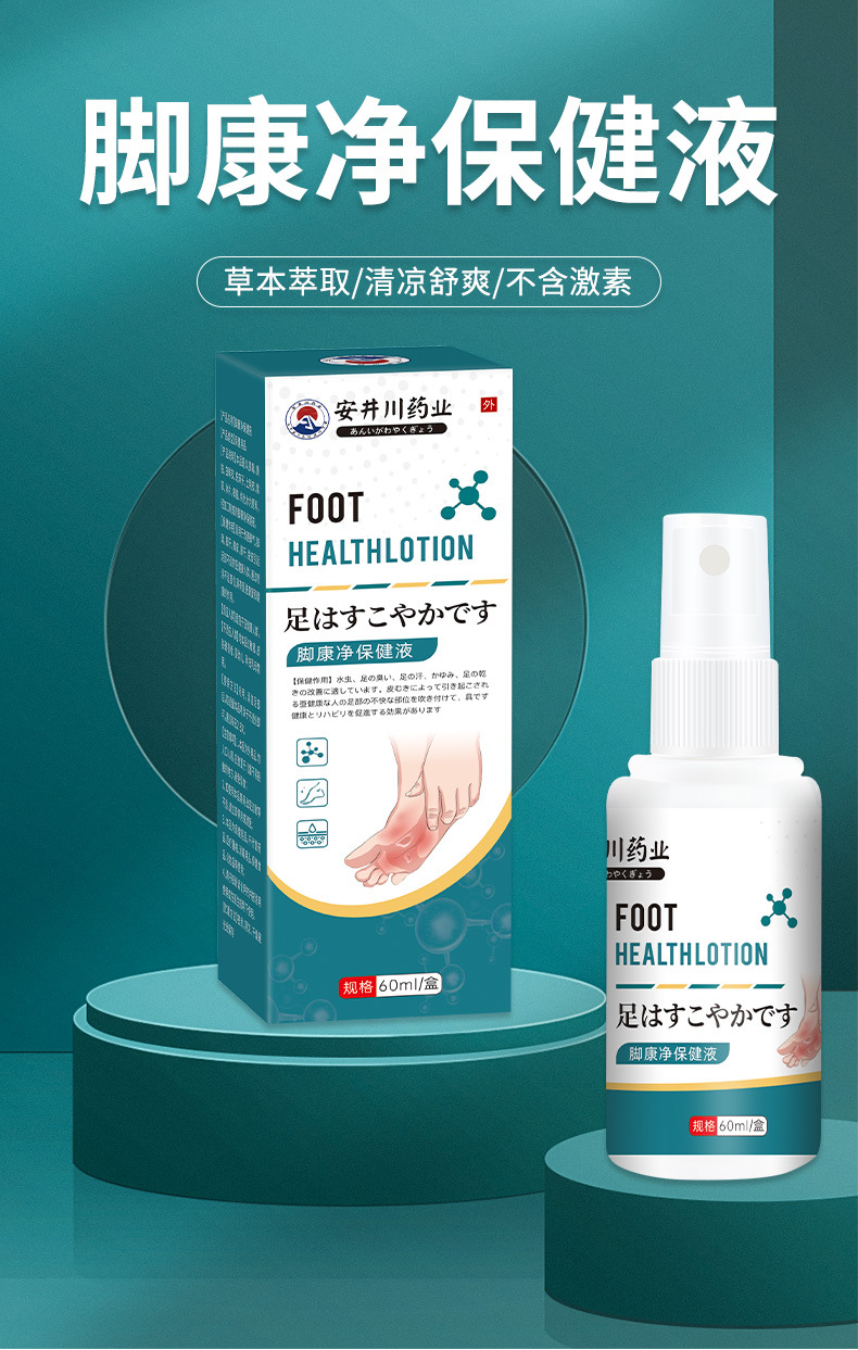 安井川药业脚康净保健液脱皮臭脚足部护理60ml喷雾剂脚汗脚喷剂