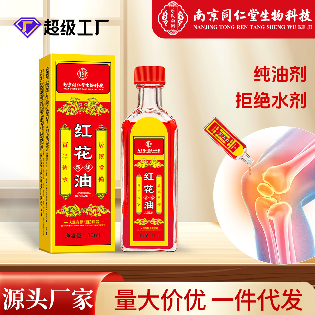 同仁堂红花油家用颈肩腰腿筋骨关节藏红花油跌打筋络正红花油批发