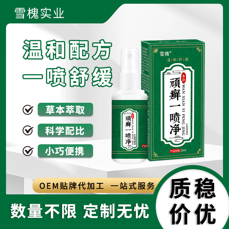 雪槐顽癣一喷净舒缓皮肤干藓痒喷剂手部足部体藓瘙痒不适源头工厂
