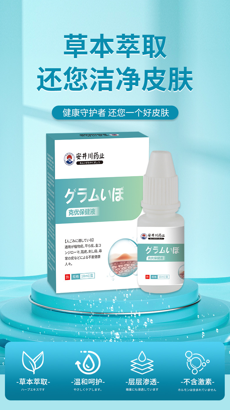 厂家直销克尤液去脖子小肉粒扁平尤丝状尤寻常尤瘊克疣瘊液鸡茧液