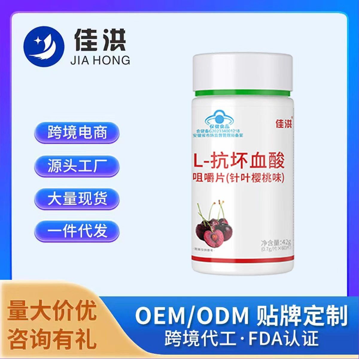 佳洪L-抗坏血酸咀嚼片针叶楼桃味工厂直发批发一件代发代加工