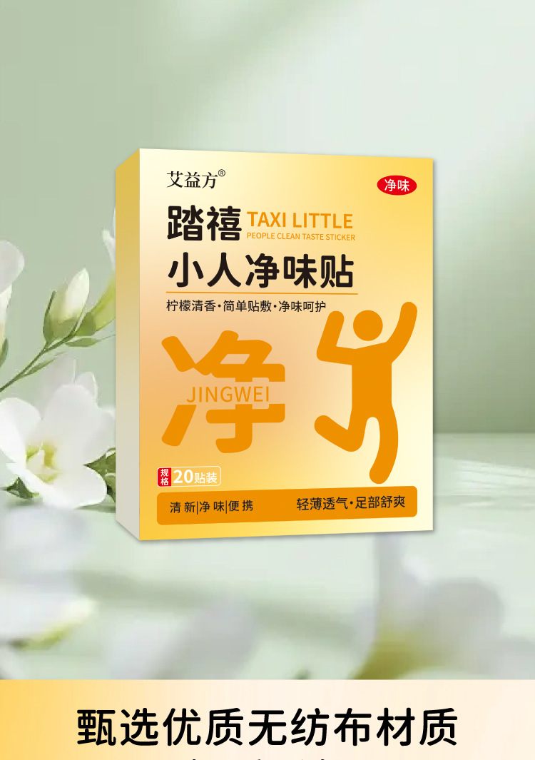 踏禧小人净味贴脚气脚臭防臭去味通用贴现货速发抖音同款一件代发
