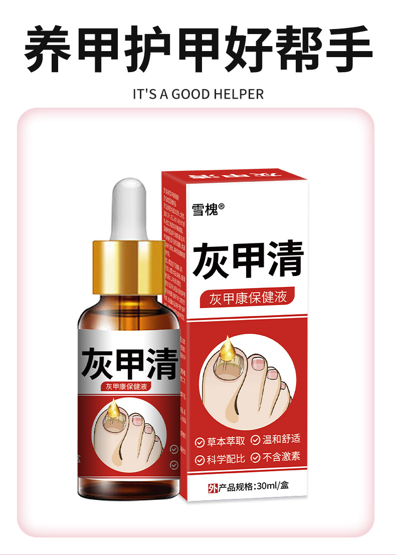雪槐灰甲清指甲护理脱甲膏软甲草本抑菌液足部护理厂家直销灰指甲