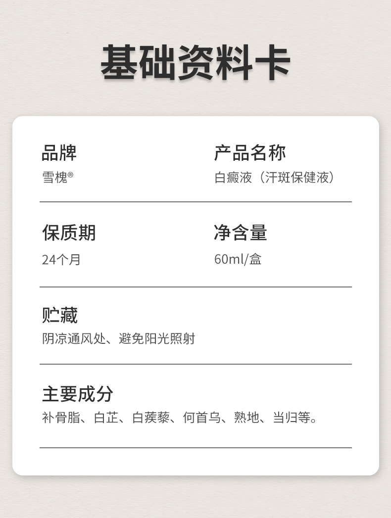 雪槐白癜液补骨脂白斑花斑遮盖液白癜癬风乌梅酊身体抑菌护理喷剂
