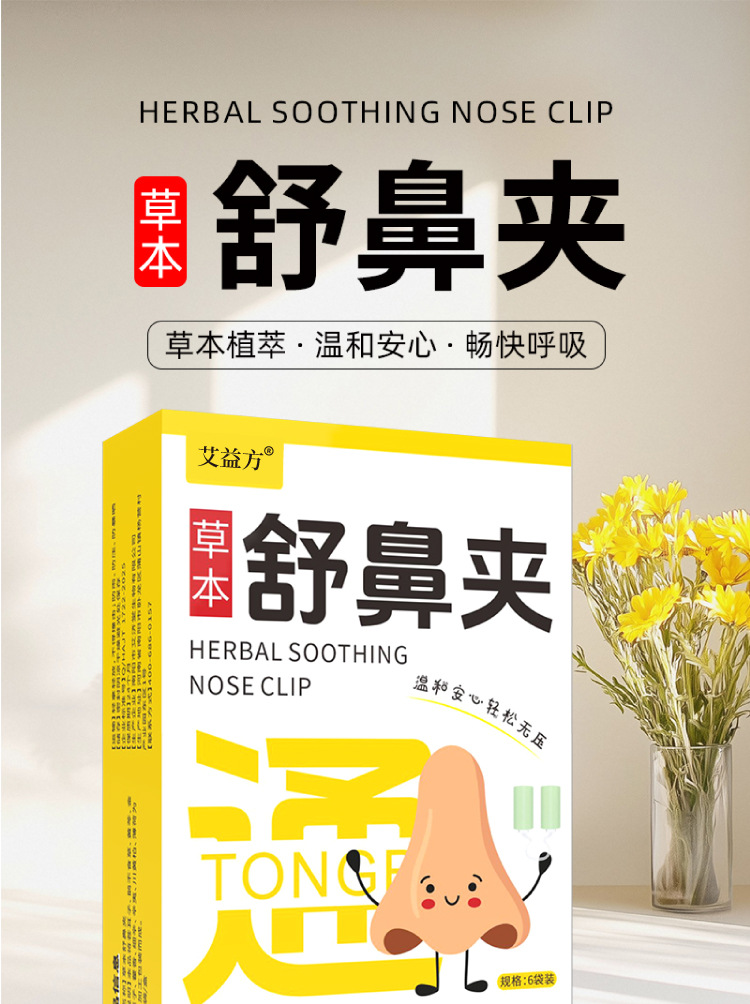 草本舒鼻夹抖音同款成人儿童通用多味草本呵护鼻部畅快呼吸舒鼻夹