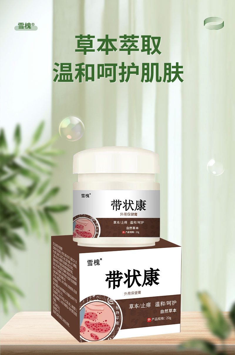 雪槐厂家直销带状康草本乳膏皮肤外用膏身体护理蛇盘疮膏一件代发