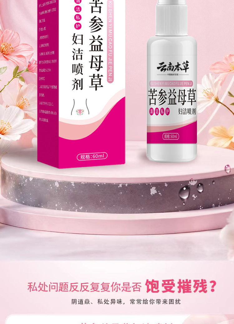 云南本草苦参益母草妇洁喷剂一件代发厂家直发现货速发货源稳定量