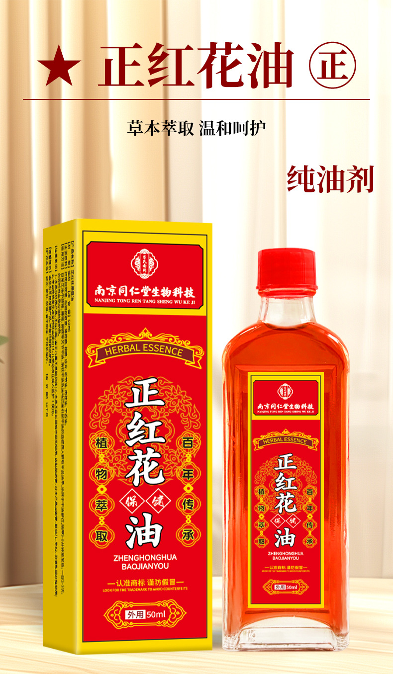 厂家批发同仁堂正红花油50ml纯油剂颈肩腰腿脚踝骨关节活络油