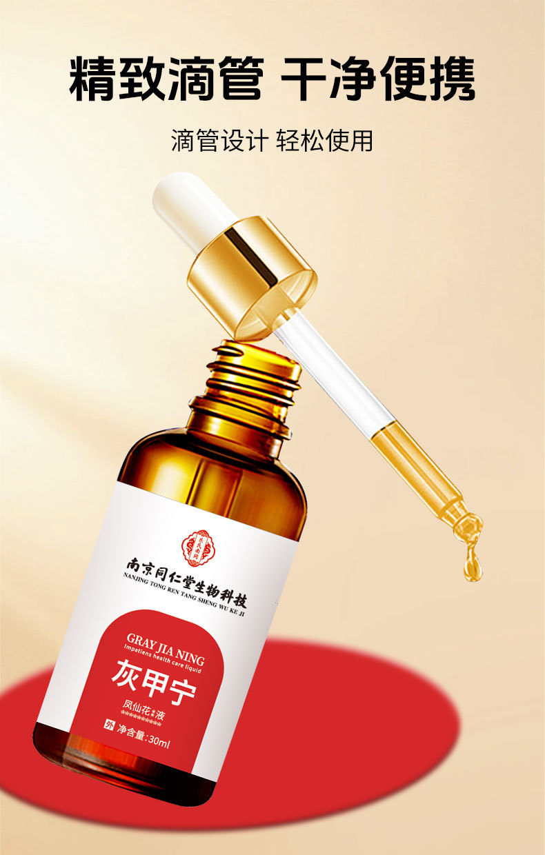 同仁堂灰甲宁滴剂凤仙花足部护理脱甲精油灰指甲去甲膏药水和甲膏