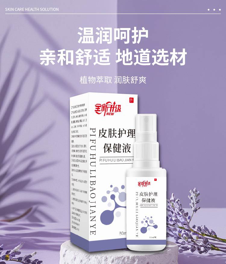 皮肤护理保健液 皮肤瘙痒脱皮干燥滋润呵护 舒缓肌肤源头厂家批发