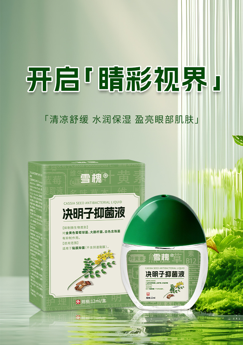 雪槐蓝莓叶黄素明目液视力模糊缓解眼疲劳干涩明目眼部护理抑菌液