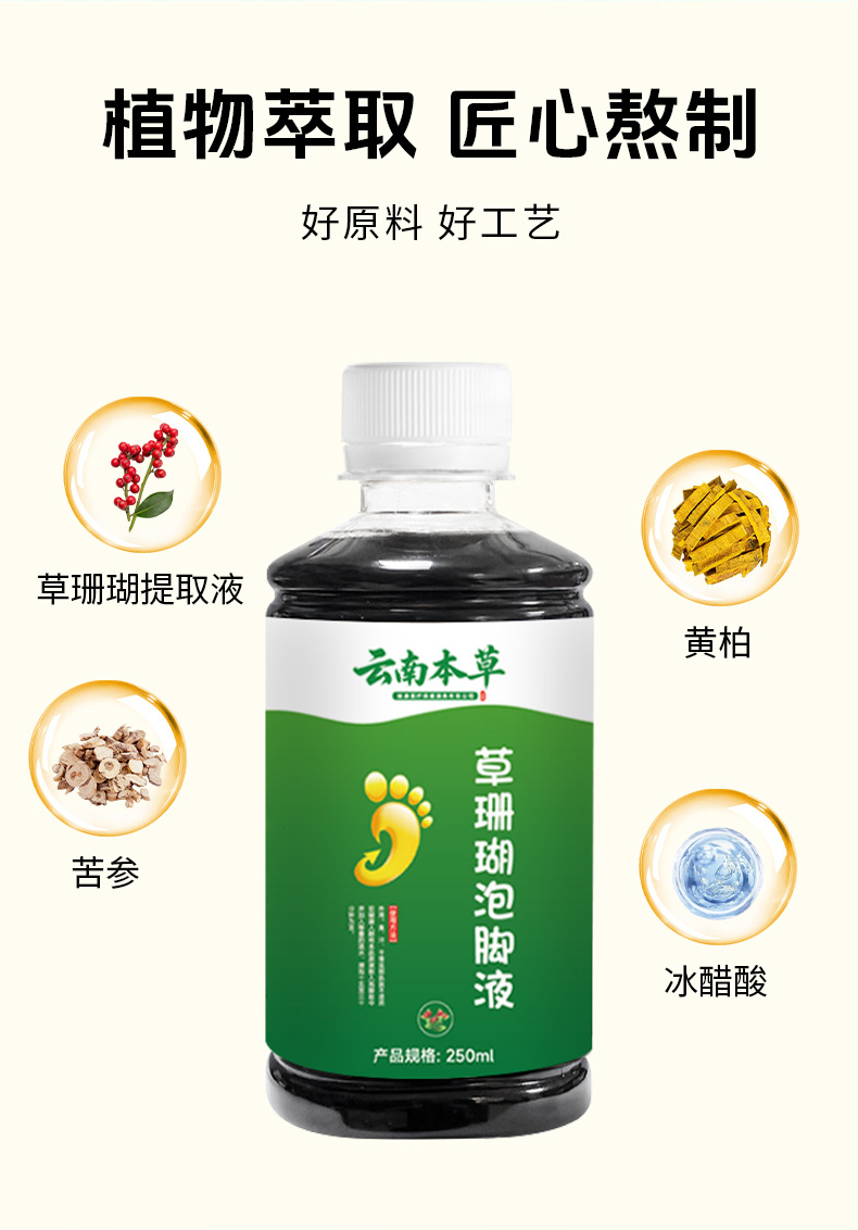 云南本草草珊瑚泡脚液草本足部脚臭脚痒脚汗脱皮干裂水泡抑菌液