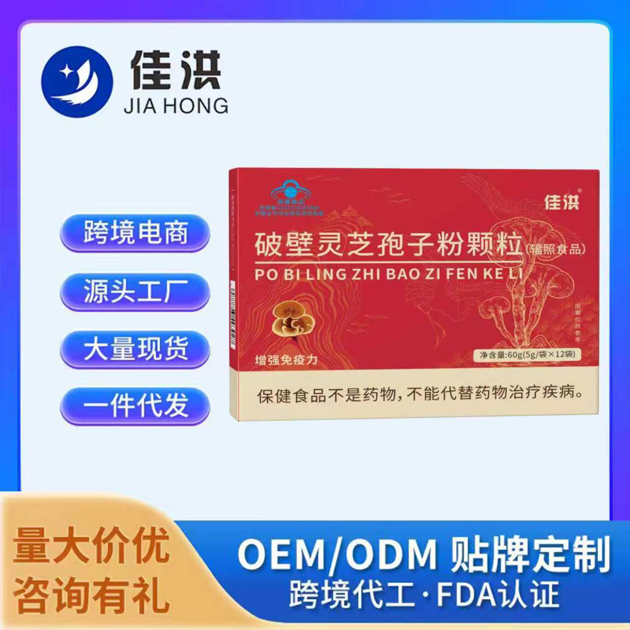 【佳洪】破壁灵芝孢子粉颗粒源头工厂直发批发一件代发代加工