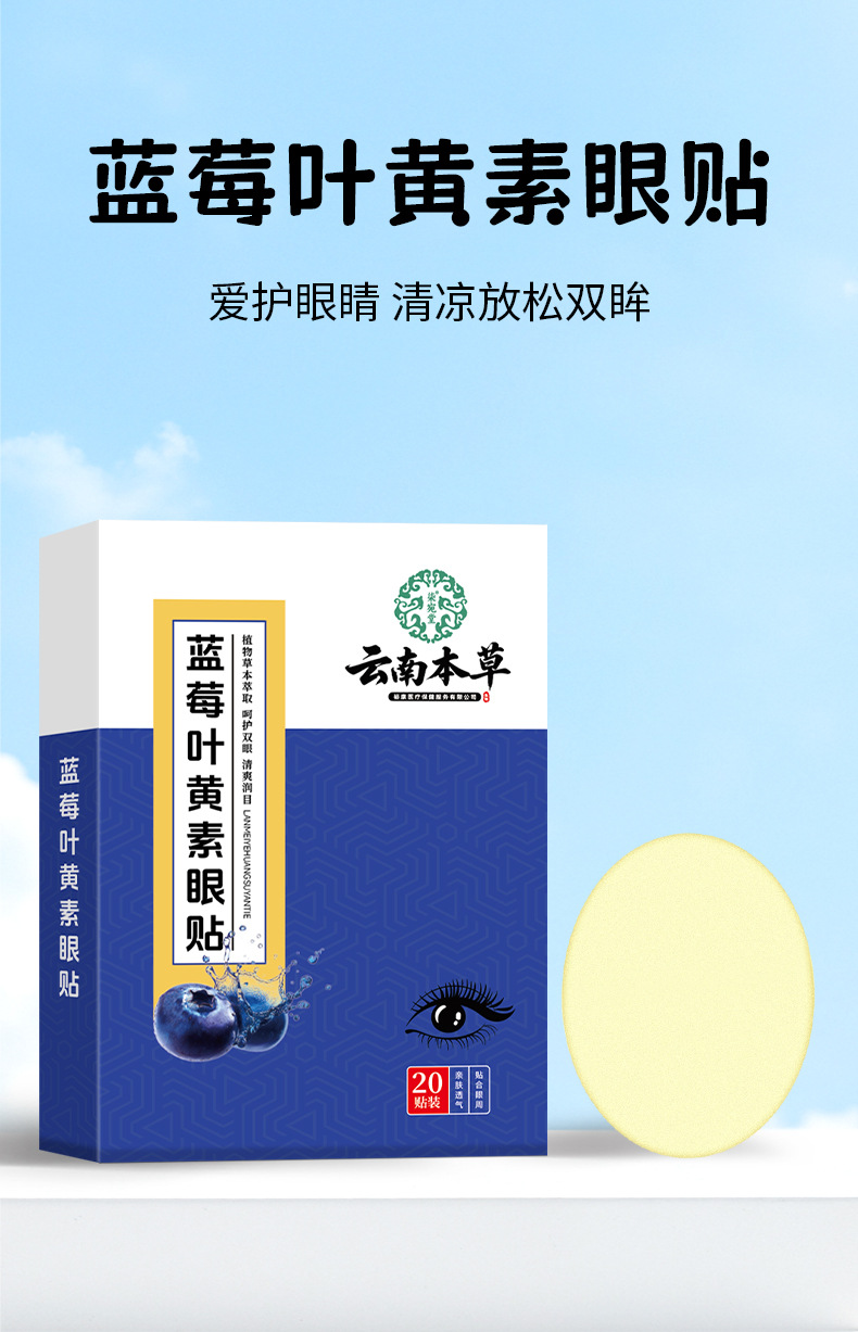 云南本草蓝莓叶黄素眼贴批发艾草眼贴学生家用眼疲劳冷敷眼膜代发