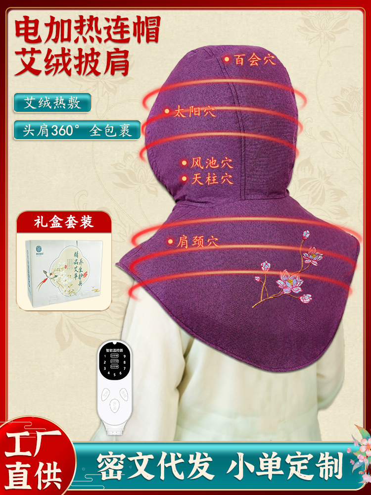 电加热艾灸连帽披肩月子帽肩颈理疗一体帽头部艾灸热敷包艾灸护肩