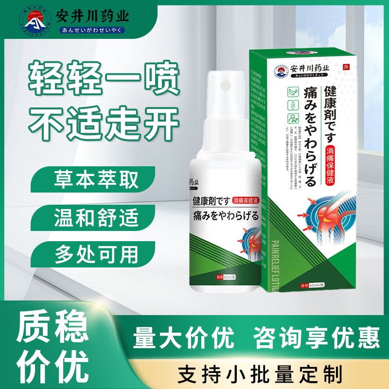 安井川筋骨消痛液颈椎肩周腰膝盖关节疼痛喷剂身体按摩发热透骨液