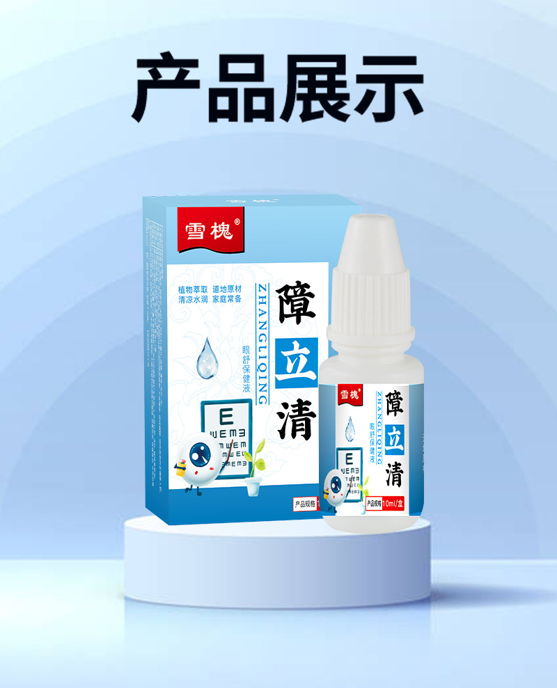 雪槐障立清保健液明目缓解眼疲劳眼干涩痒流泪滋润眼部护理眼滴液