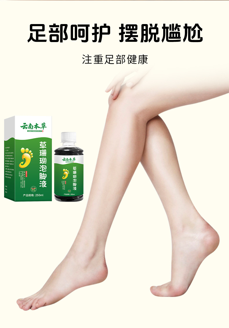 云南本草草珊瑚泡脚液草本足部脚臭脚痒脚汗脱皮干裂水泡抑菌液