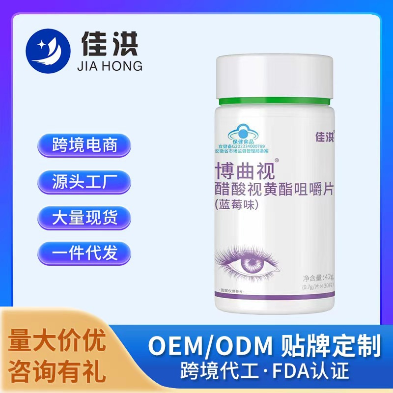 佳洪博曲视醋酸视黄酯咀嚼片（蓝莓味）源头厂家直发批发一件代发