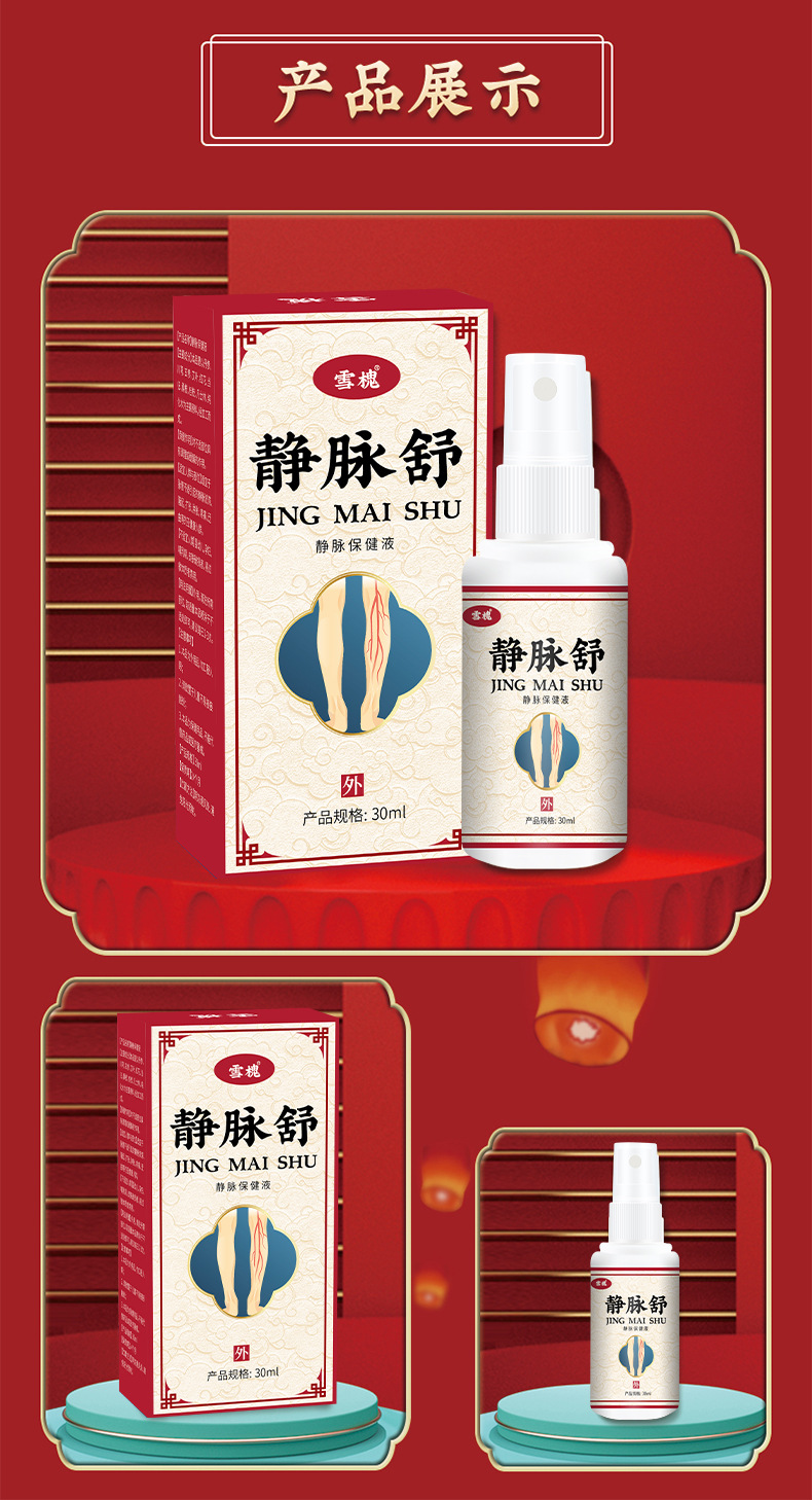 雪槐静脉舒喷剂缓解腿部胀痛青筋曲张凸起蚯蚓腿疏通脉管康护理液