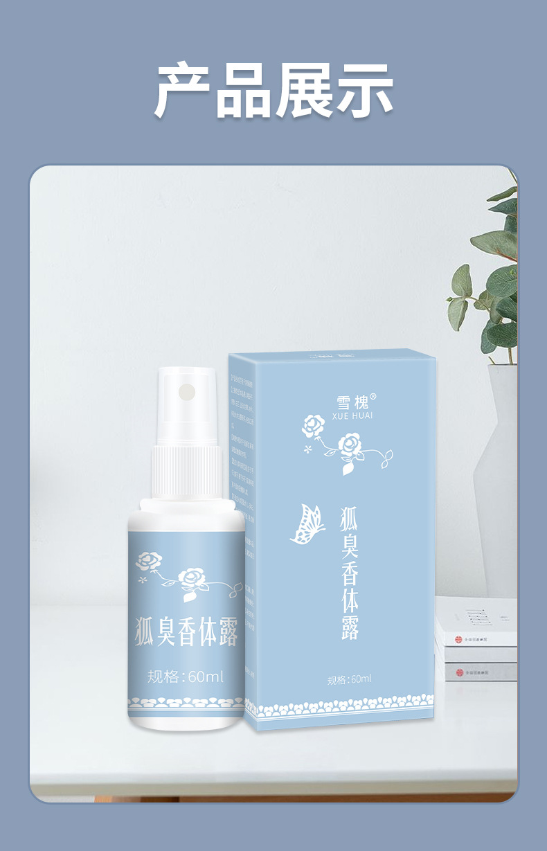 雪槐狐臭香体露去狐臭净腋臭异味除汗臭持久清爽止汗喷雾狐臭喷剂