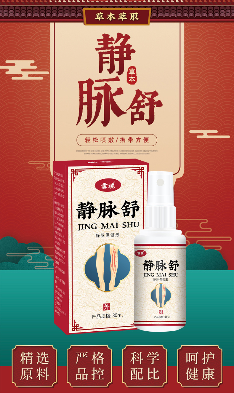 雪槐静脉舒喷剂缓解腿部胀痛青筋曲张凸起蚯蚓腿疏通脉管康护理液