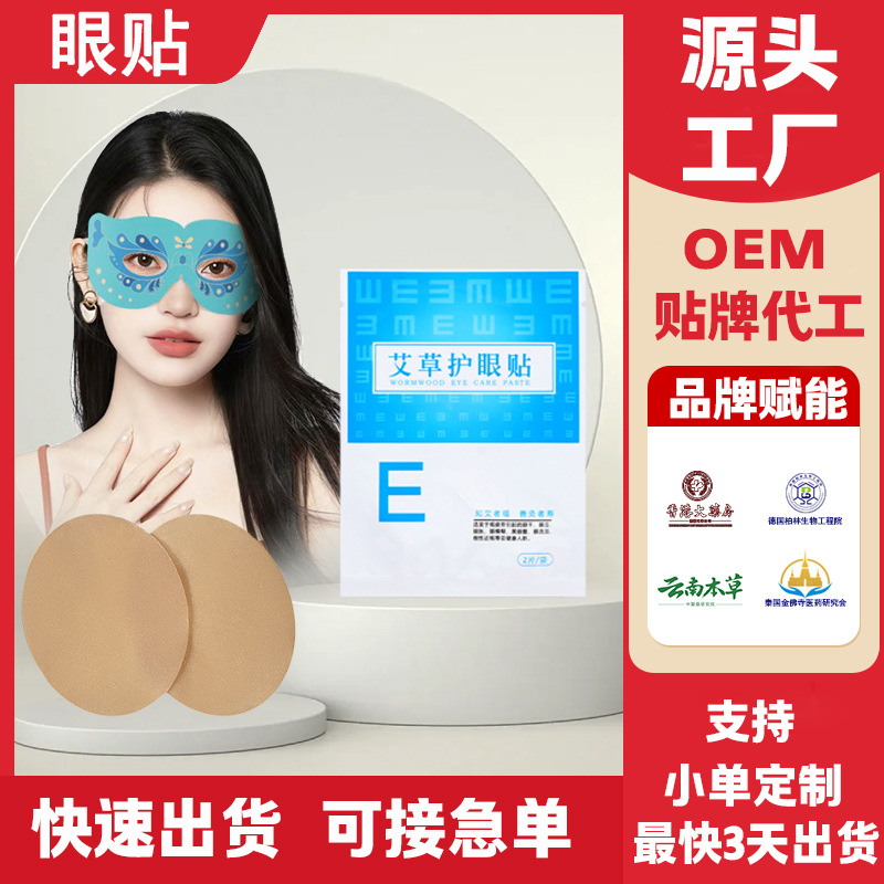 眼贴冷敷视力贴艾草护眼贴中老年润目贴视力叶黄素护眼贴厂家定制