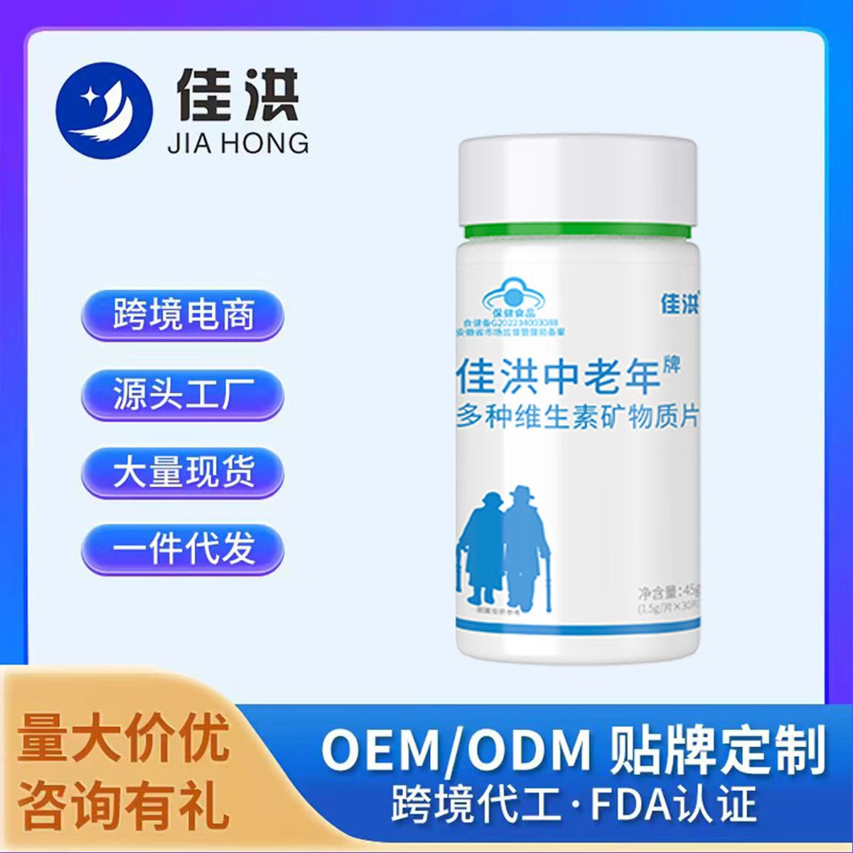佳洪中老年牌多种维生素矿物质片源头厂家批发一件代发代加工