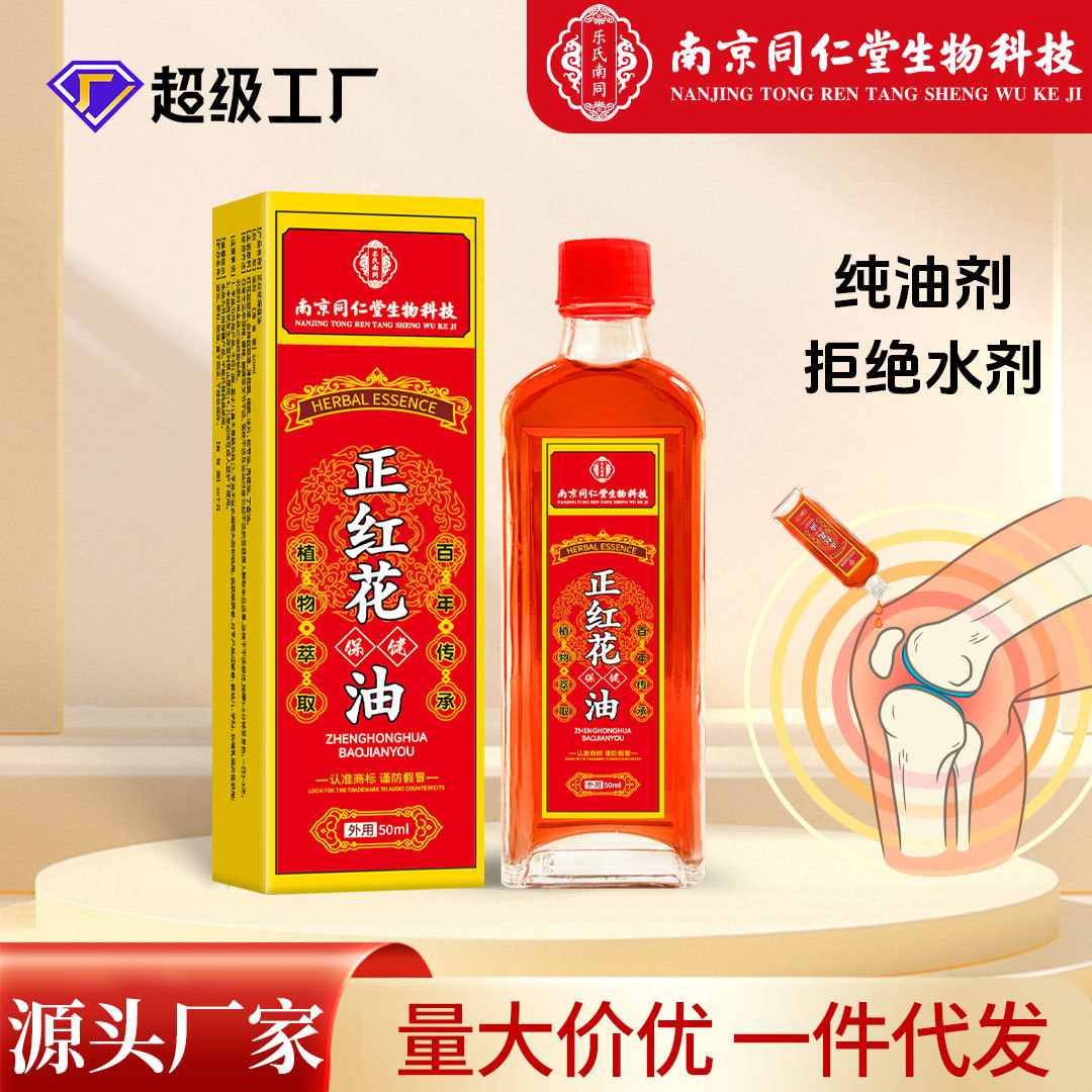 南京同仁堂正红花油50ml纯油剂颈肩腰腿脚踝骨关节红花油活络油