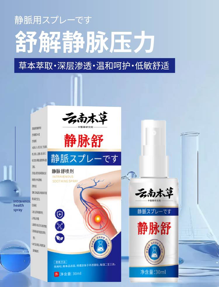 云南本草静脉舒喷剂静脉腿部青筋凸起曲张清金抑菌液蚯蚓腿血管肿