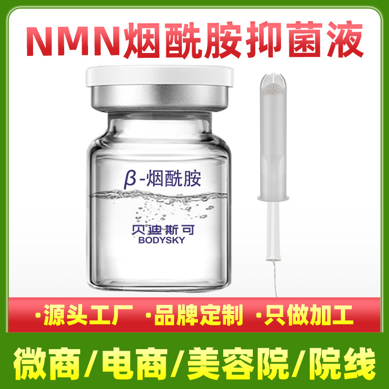 美容院nmn抑菌液私密单核苷酸抑菌液代加工生产厂家